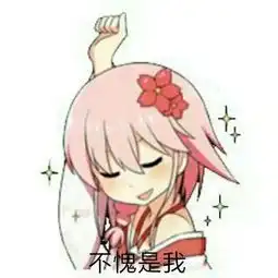 沙雕表情包分享二