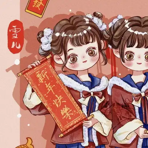 新年闺蜜头像