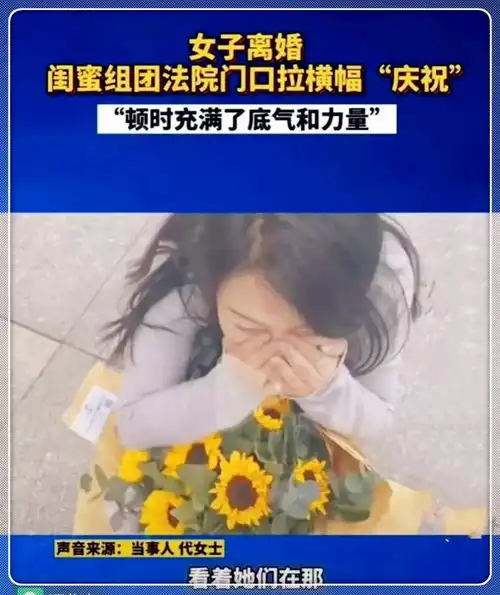 女子离婚,8位闺蜜法院门口拉横幅庆祝,没啥大事,离婚快乐婚姻结婚网易订阅