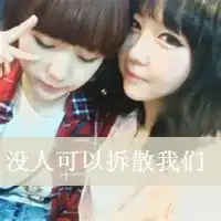 微信头像女两人闺蜜带字图片微信头像图片大全