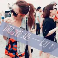 qq非主流闺蜜头像带字非主流闺蜜qq头像