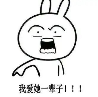 我要娶她表情包组图