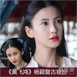 杨子珊舒淇宋慧乔2014复古妆谁更美