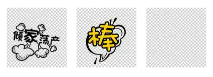 综艺节目字体弹幕免扣素材图片模板下载2.33mb表情符大全标志丨符号
